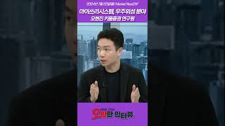 아이쓰리시스템, 우주위성 분야_오현진 키움증권 연구원