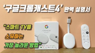 [구글크롬캐스트 4세대 내돈내산 완벽 리뷰] - 내 방에서 즐기는 스마트 TV (Chromecast With Google tv)