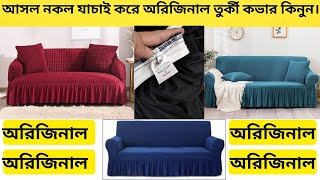 💥অরিজিনাল তুর্কি সোফা কভার কিনুন💥// Turkey Sofa Cover Price In BD| | Sofa Cover Price| 01778-171393