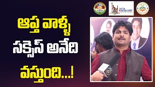 ఆప్త వాళ్ళ సక్సెస్ అనేది వస్తుంది...! | APTA KATALYST - Global Business Conference | Mana Voice