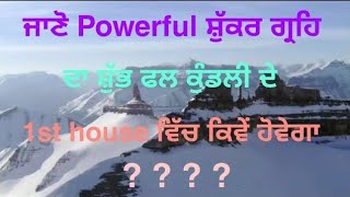 ਜਾਣੋ ਕੁੰਡਲੀ ਦੇ 1st house ਵਿੱਚ Powerful ਸ਼ੁੱਕਰ ਗ੍ਰਹਿ ਦਾ ਜੀਵਨ ੳੁਤੇ ਸ਼ੁੱਭ ਪ੍ਰਭਾਵ ? Discover Astrology !