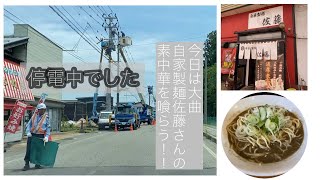 【停電中でした】今日は大曲　自家製麺佐藤さんの素中華を喰らう！！