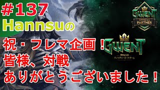 祝・フレマ企画！皆様、対戦ありがとうございました！【Gwent】まったり上級者目指す配信 #137【グウェント】