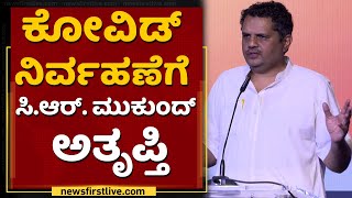 ಕೋವಿಡ್ ನಿರ್ವಹಣೆ ಬಗ್ಗೆ RSS​​​ ಅತೃಪ್ತಿ! | CR Mukund | RSS | NewsFirst Kannada