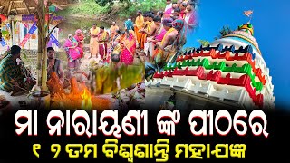 ମା ନାରାୟଣୀ ଙ୍କ ପୀଠରେ 17ତମ ବିଶ୍ଵଶାନ୍ତି ମହାଯଜ୍ଞ | #odishavoice24 #puri