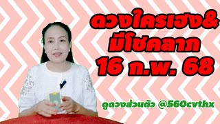 #ดวงใครเฮงมีโชคลาภ 16 ก.พ. 68 #เลขหน้าไพ่แม่นๆ #ดวงรวย