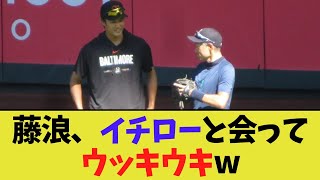 藤浪、イチローと会ってウッキウキで幸せそうwwwww【なんJなんG反応】