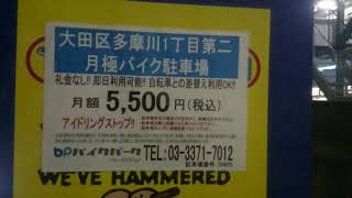 大田区多摩川1丁目第二バイク駐車場