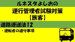 運行管理者試験対策【旅客】道路運送法12