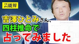 【元モーニング娘。】吉澤ひとみさんを四柱推命で占ってみた【鳥海伯萃】