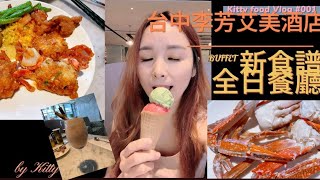 ［Kitty吃播］台中李方艾美新食譜全日餐廳吃到飽buffet