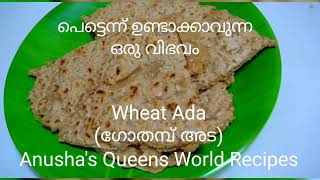 #Wheat#Ada#ഗോതമ്പ്#അട #Anusha'sQueensWorld #traditional#dish#recipe#How to make gothamb or wheat ada