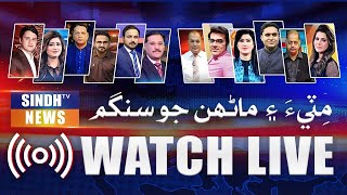 🔴 SINDH TV NEWS LIVE  | 24/7 Headlines, Breaking News, and Current Affairs