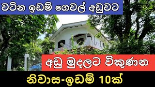 පට්ට අඩුවට ඉඩම් නිවාස 10ක් | Aduwata Idam Gewal | House for Sale | Land Sale | Ikman Selling | 2025