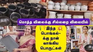 இந்த பொங்கல்க்கு எங்க கிட்சன்க்கு நான் வாங்கிய பொருட்கள்/Vidhya hardwares ல வாங்கினேன்