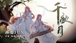 【西瓜JUN】原创《千秋月》---大家中秋快啦吖！！