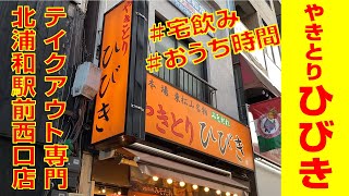 【北浦和 やきとり ひびき】焼き鳥で宅飲み！美味しいやきとりをニックに食べさせたい！！【やきとりナビ EP100】