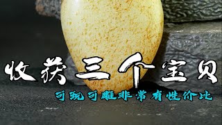 今天收获了3个宝贝，老气的黑红皮，黄白种的肉，打灯肉质细腻，毛孔清晰自然，可玩可雕，真的是非常的有性价比