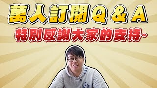 萬人訂閱Ｑ＆Ａ來了！兩千中古車