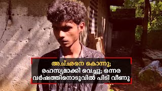 അച്ഛനെ കൊന്നു; രഹസ്യമാക്കി വെച്ചു; ഒന്നര വർഷത്തിനൊടുവിൽ പിടി വീണു