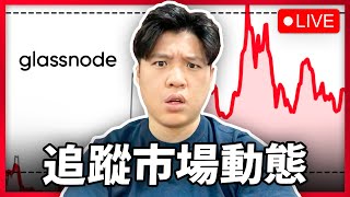 【量化仓位直播】怎样用 Glassnode Workbench 来做回测 Backtest？｜Algo Trading Campus | Balaena Quant