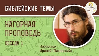 Нагорная проповедь. Беседа 1/4. Иеромонах Ириней (Пиковский)