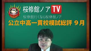 桜修館ノアTV　公立中高一貫校模試総評 ９月　　　１０月６日(金)　　桜修館対策専門プロ個別指導塾ノア