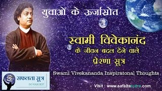 स्वामी  विवेकानंद के जीवन बदल देने वाले प्रेरणा सूत्र Best Motivational Quotes of Swami Vivekananda