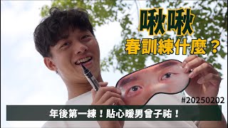 【啾啾春訓練什麼】年後第一練！貼心暖男曾子祐☺️