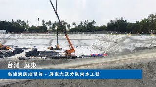 台灣屏東榮民總醫院(榮總)地基工程排水 | HCP河見泵浦