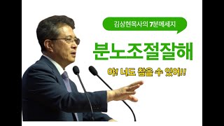 [김상현목사의 7분메시지] 마음의 분노를 지혜롭게 다루라