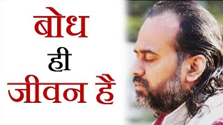 बोध ही जीवन है || आचार्य प्रशांत, युवाओं के संग (2014)