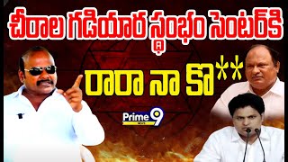 కరణం బలరాం కొడుక్కి..ఆమంచి స్వాములు సవాల్ | Janasena Amanchi Swamulu | Prime9 News