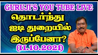 Will I continue to be in the IT industry? தொடர்ந்து ஐடி துறையில் இருப்பேனா?#adityaguruji #jothidam