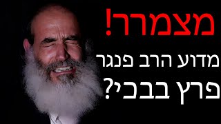 מצמרר: מדוע הרב פנגר פרץ בבכי?