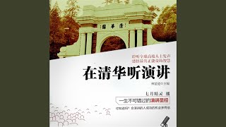 42.8 - 在清华听演讲