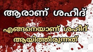 ആരാണ് ശഹീദ്? | രക്തസാക്ഷികൾ ആരാണ്? | shaheed islamic speech | MAHFIL GALLERY 2020