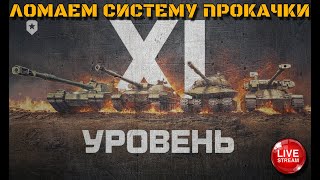 🔴 ЛОМАЕМ СИСТЕМУ ПРОКАЧКИ 11 УРОВНЯ!! Мир Танков СТРИМ