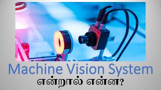 Machine Vision System என்றால் என்ன? | What is Machine Vision? in Tamil