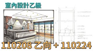 【室內設計乙級證照】 110208乙向 + 110224