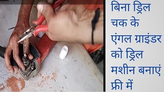 Angle Grinder को Dril Machine बनाएं आसानी से# | dril