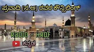 ಪ್ರವಾದಿ (ಸ‌.ಅ)ರವರ ಕೌನ್ಸಿಲಿಂಗ್ || Pravadai (S.A) ravara Counseling