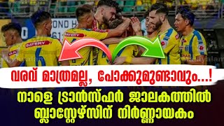 വരവ് മാത്രമല്ല, പോക്കുമുണ്ടാവും...! നാളെ ട്രാൻസ്ഫർ ജാലകത്തിൽ ബ്ലാസ്റ്റേഴ്സിന് നിർണ്ണായകം | KBFC News