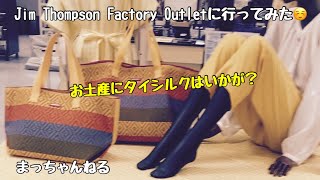 Jim Thompson Factory Outletに行ってみた☺️