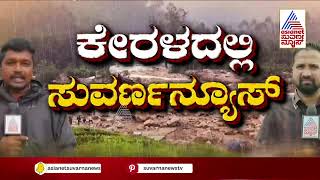 ಕೇರಳಕ್ಕೆ ಬಿಬಿಎಂಪಿಯಿಂದ ನೆರವಿನ ಹಸ್ತ  | Rescue Operation in Wayanad | Kerala Floods 2024