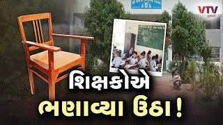 Kheda News: લાભ અને પગાર લીધા,ફરજ ન નિભાવી!, 2-2 વર્ષથી શિક્ષકો ગેરહાજર છતાં નામ બોલે છે!