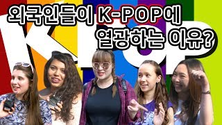 [외국인 반응] 외국인들이 K-POP에 열광하는 이유는? (BTS, EXO, Big Bang, Psy)