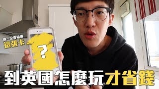 體驗 | 英國怎麼玩才省錢？你一定要知道這張卡 | MOM\u0026DAD