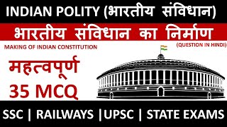 Making of Indian Constitution MCQ in Hindi | Indian Polity MCQ for RRB, SSC, UPSC, State Exams.