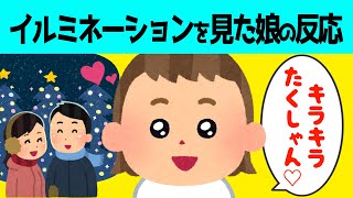 【2chほのぼの】散歩中キレイなイルミネーションを初めて見た2歳の娘が可愛すぎるw【ほっこり絵本】